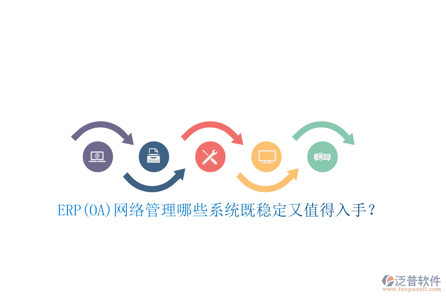 ERP(OA)網(wǎng)絡(luò)管理哪些系統(tǒng)既穩(wěn)定又值得入手？