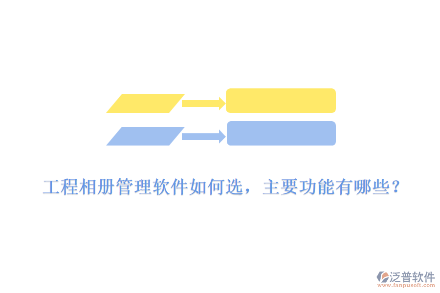 工程相冊管理軟件如何選，主要功能有哪些？