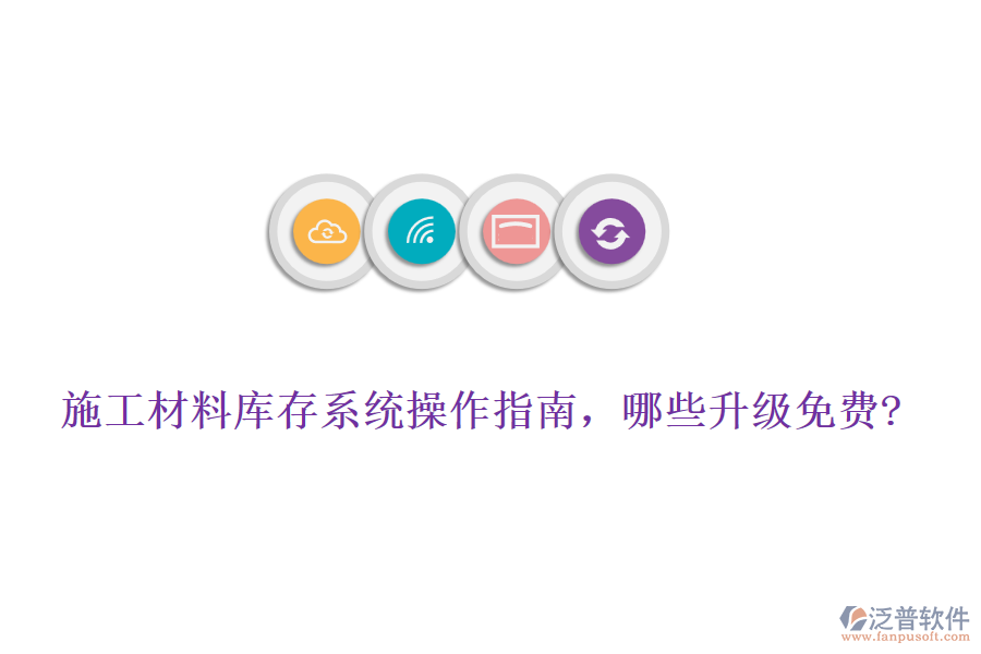 施工材料庫存系統(tǒng)操作指南，哪些升級免費?