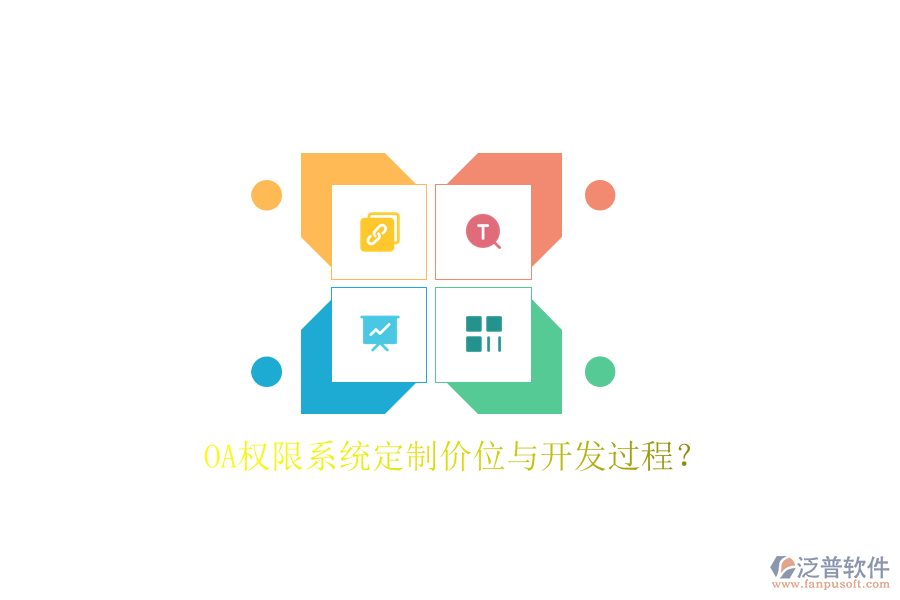  OA權(quán)限系統(tǒng)定制價(jià)位與開發(fā)過(guò)程？