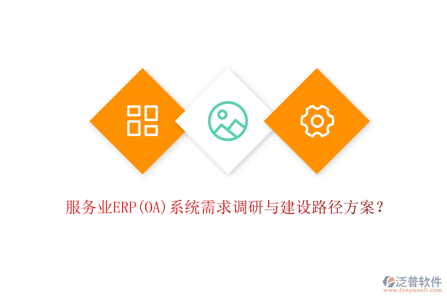 服務(wù)業(yè)ERP(OA)系統(tǒng)需求調(diào)研與建設(shè)路徑方案？