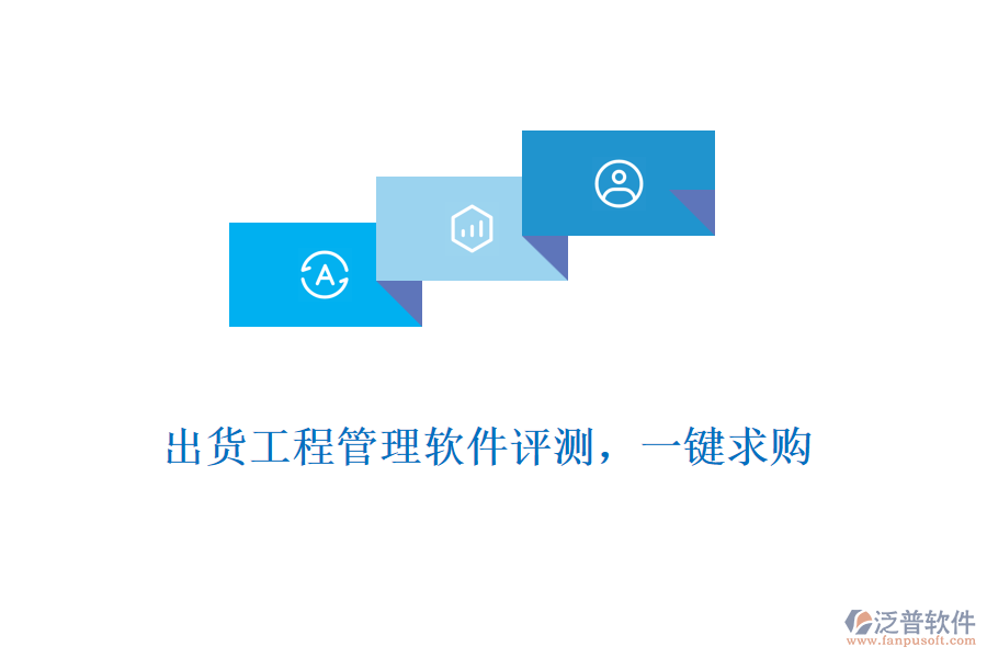 出貨工程管理軟件評測，一鍵求購
