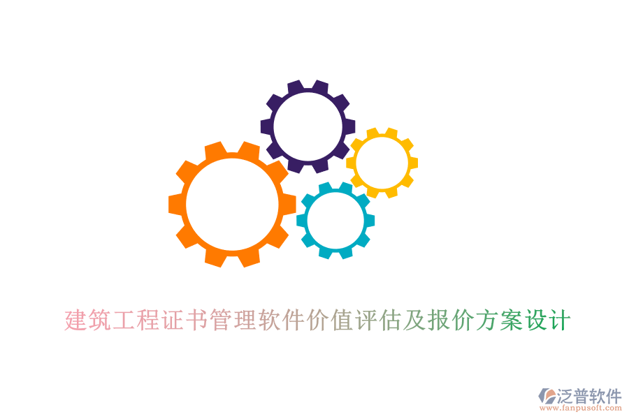 建筑工程證書管理軟件價值評估及報價方案設(shè)計