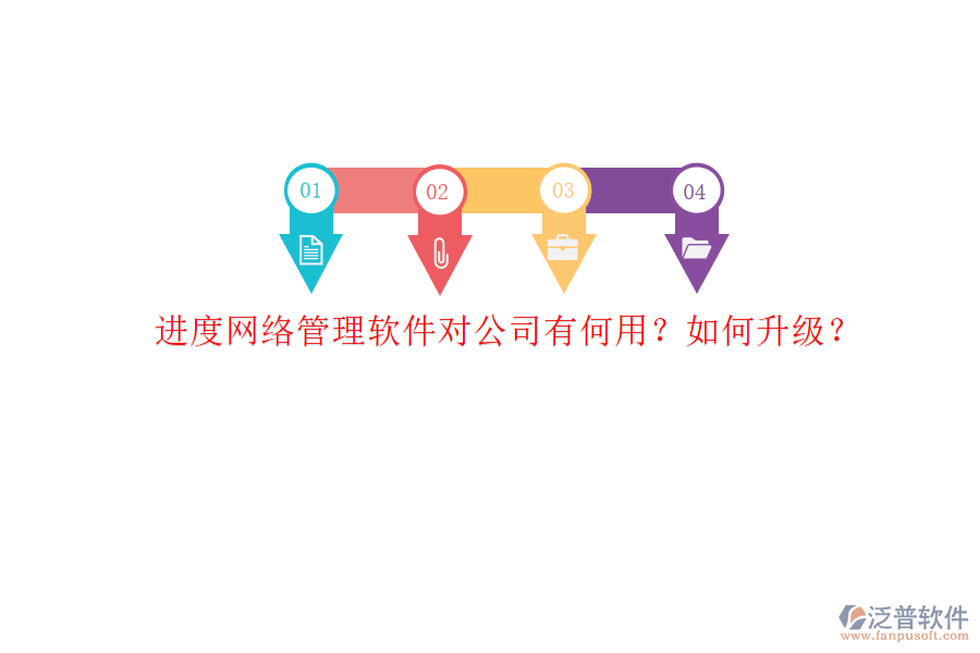 進度網(wǎng)絡(luò)管理軟件對公司有何用?如何升級?