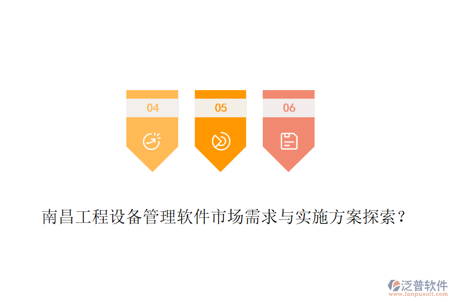 南昌工程設(shè)備管理軟件市場(chǎng)需求與實(shí)施方案探索？