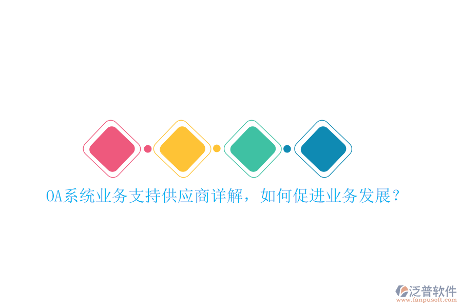 OA系統(tǒng)業(yè)務支持供應商詳解，如何促進業(yè)務發(fā)展？