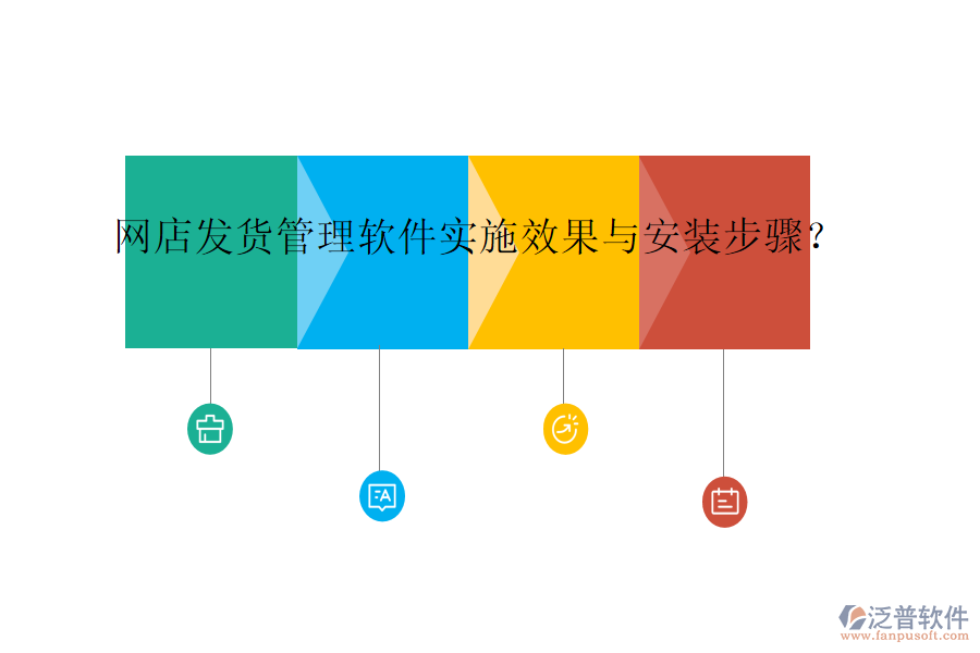 網(wǎng)店發(fā)貨管理軟件實(shí)施效果與安裝步驟？