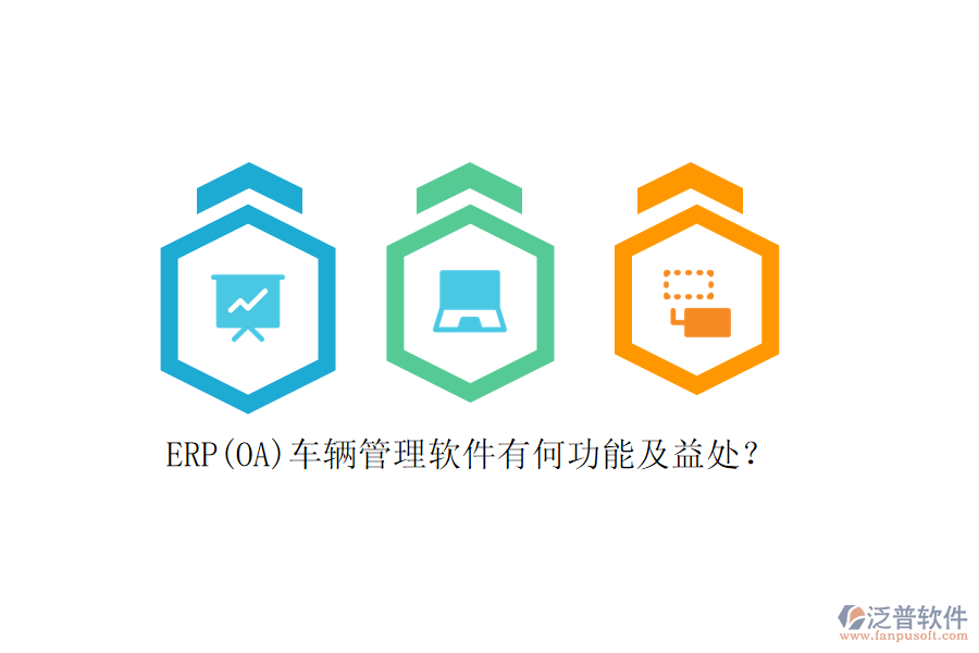 ERP(OA)車輛管理軟件有何功能及益處？