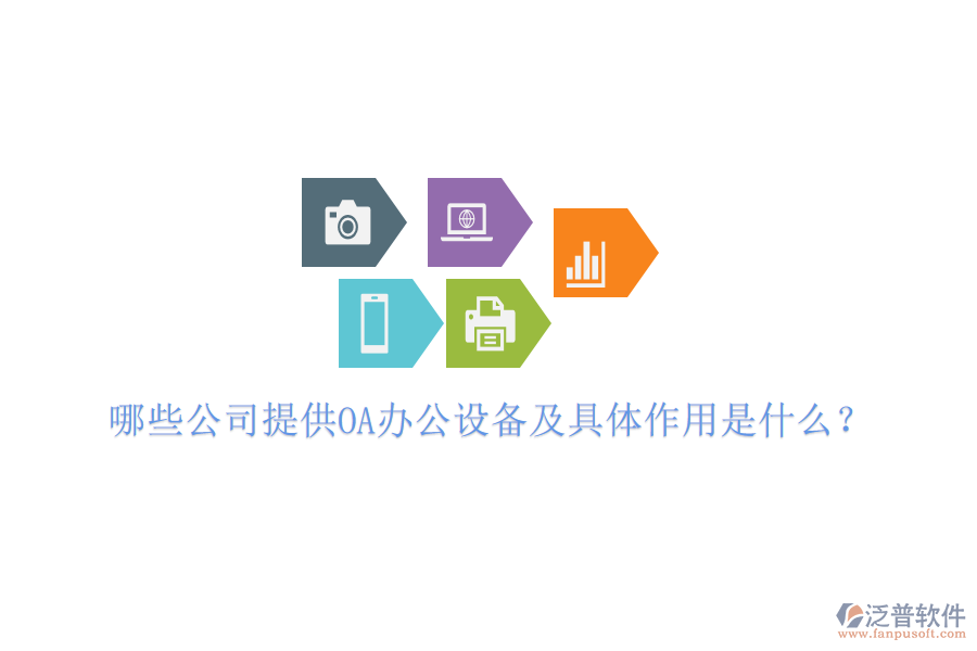 哪些公司提供OA辦公設備及具體作用是什么？