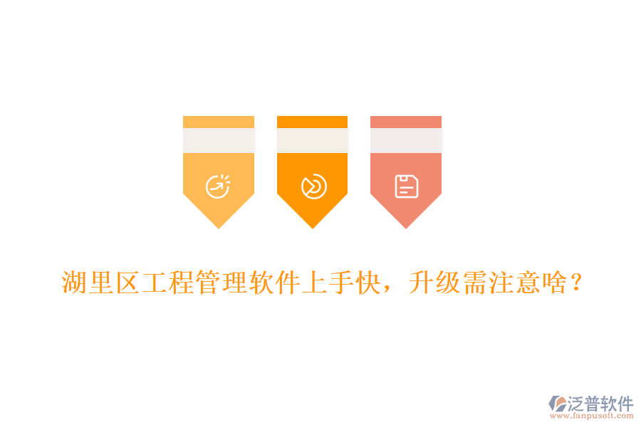 湖里區(qū)工程管理軟件上手快，升級需注意啥？