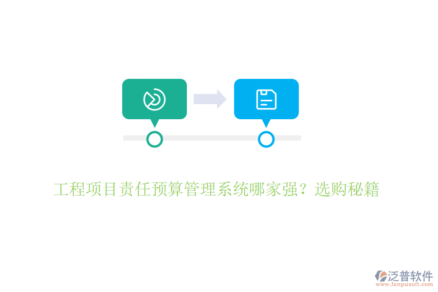 工程項(xiàng)目責(zé)任預(yù)算管理系統(tǒng)哪家強(qiáng)？選購秘籍