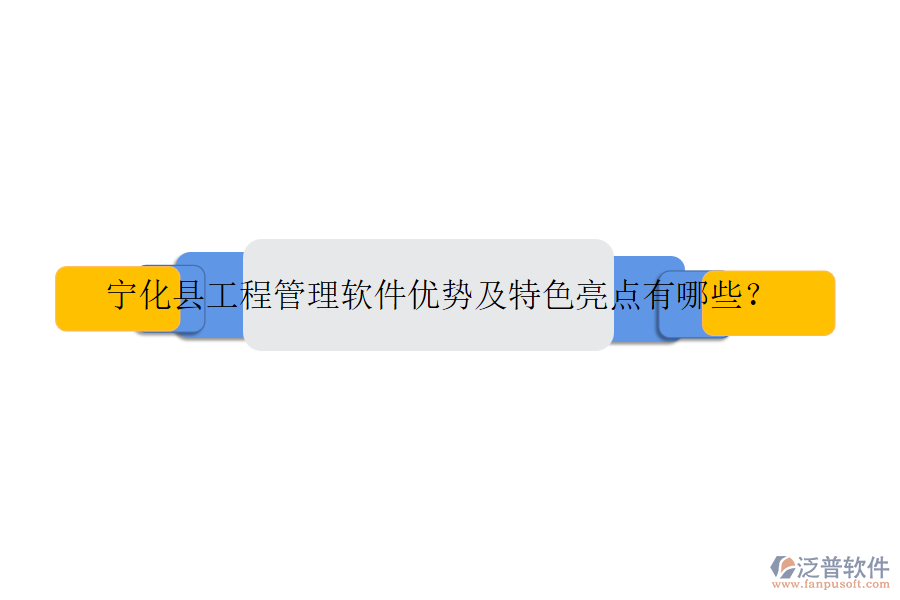 寧化縣工程管理軟件優(yōu)勢(shì)及特色亮點(diǎn)有哪些？