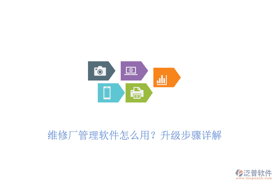 維修廠管理軟件怎么用？升級步驟詳解