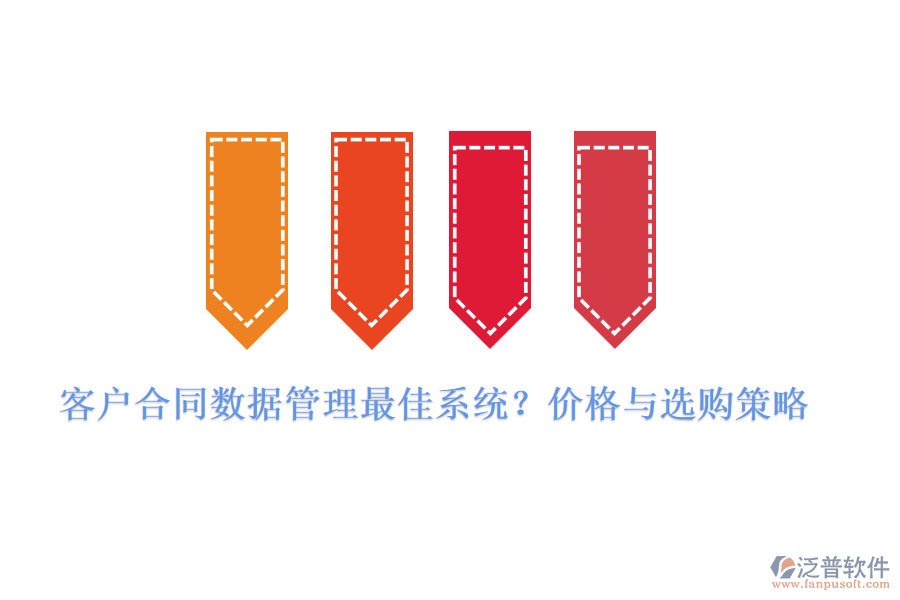 客戶合同數(shù)據(jù)管理最佳系統(tǒng)？價格與選購策略