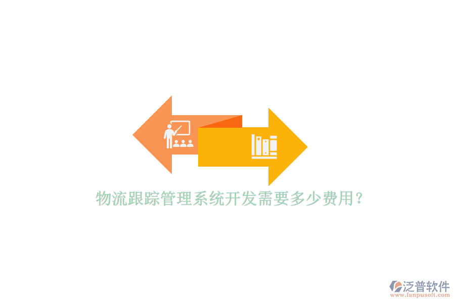 物流跟蹤管理系統(tǒng)開發(fā)需要多少費用？