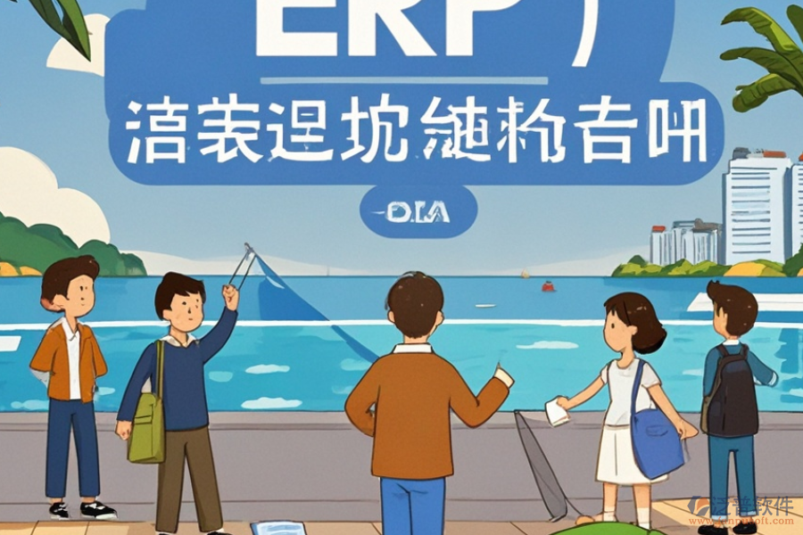 旅游業(yè)ERP(OA)軟件需求深度剖析及定制化解決方案方案概覽？