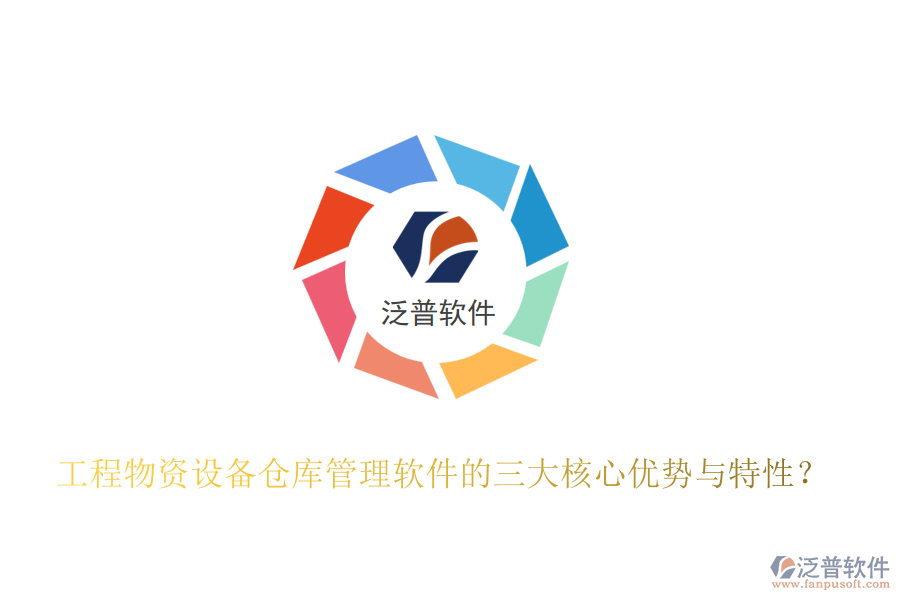 工程物資設(shè)備倉庫管理軟件的三大核心優(yōu)勢與特性？