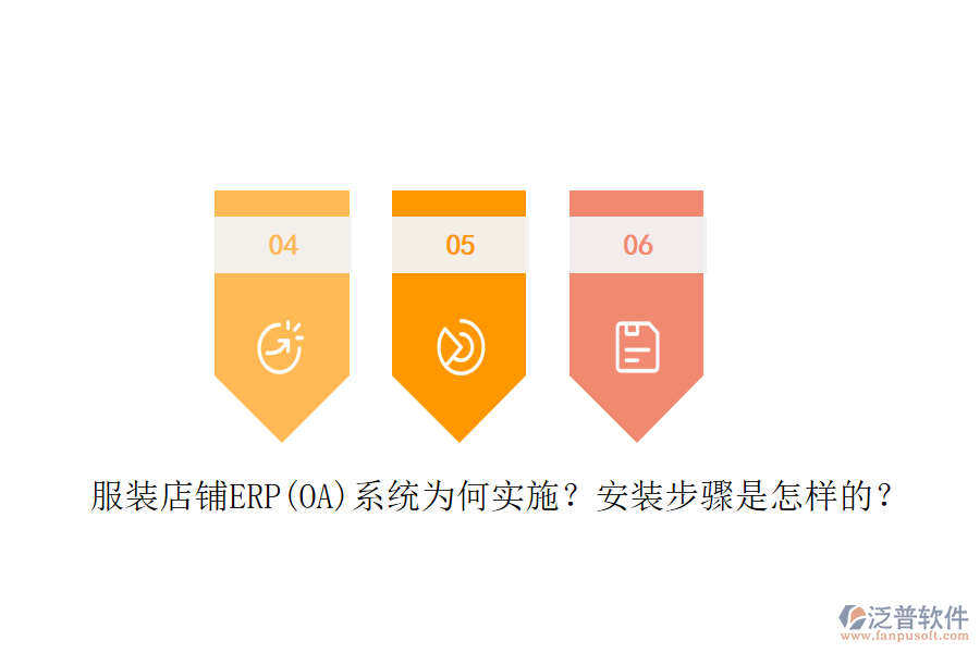 服裝店鋪ERP(OA)系統(tǒng)為何實施？安裝步驟是怎樣的？