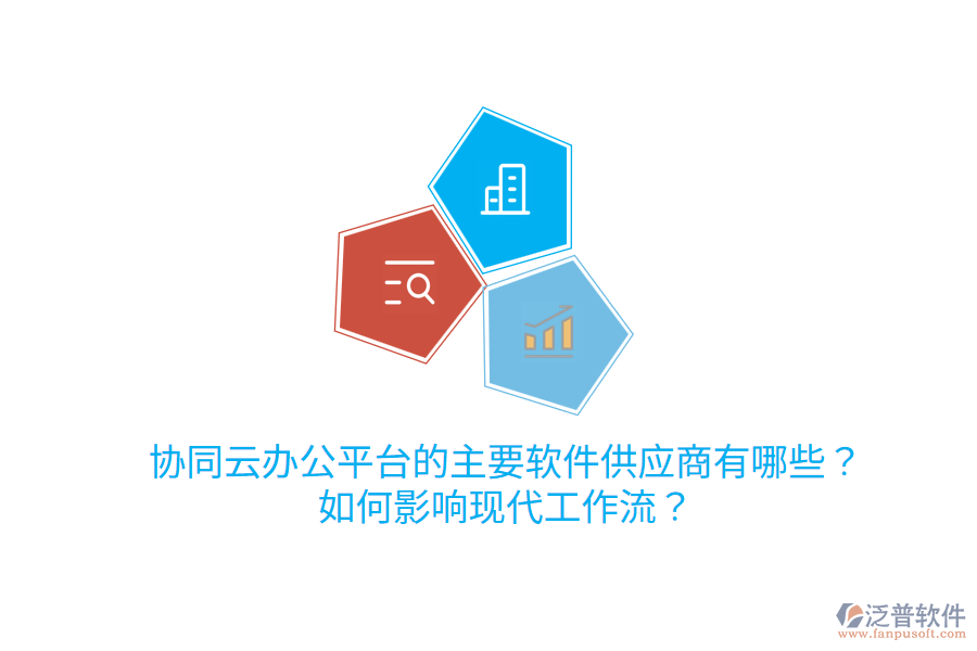  協(xié)同云辦公平臺的主要軟件<a href=http://m.theonlineadagency.com/fanpupm/gysgl/ target=_blank class=infotextkey>供應商</a>有哪些？如何影響現(xiàn)代工作流？