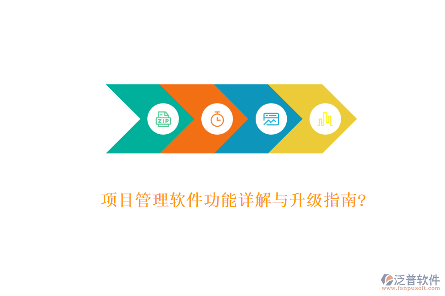 項(xiàng)目管理軟件功能詳解與升級指南?