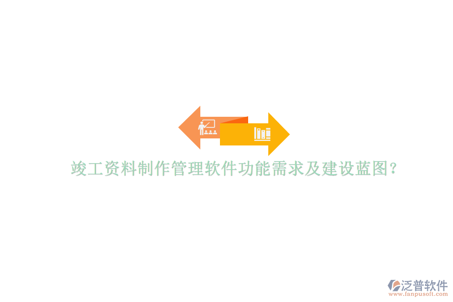 竣工資料制作管理軟件功能需求及建設(shè)藍(lán)圖?