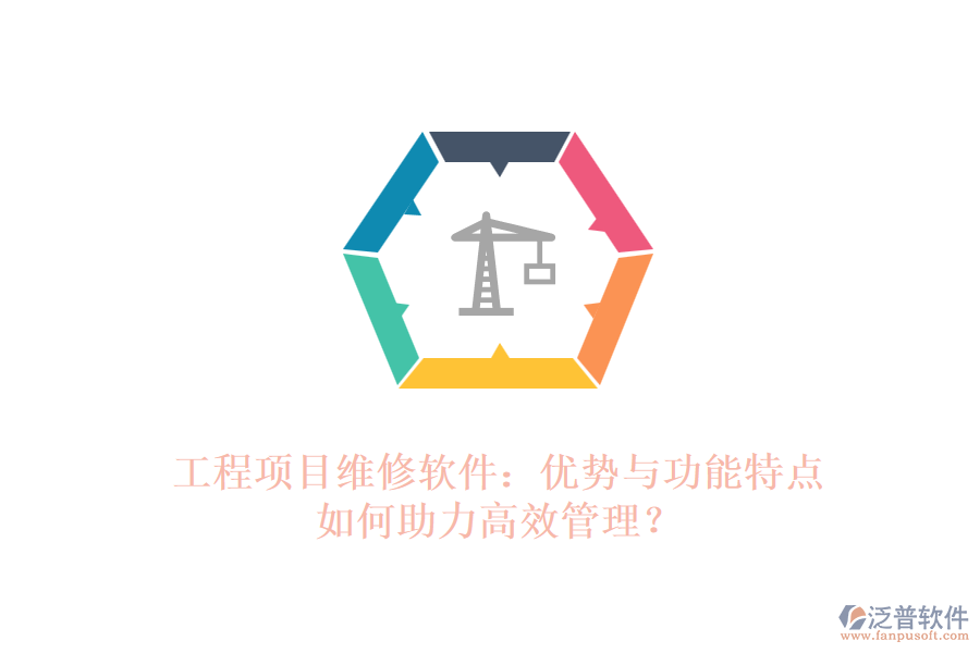 工程項目維修軟件：優(yōu)勢與功能特點如何助力高效管理？