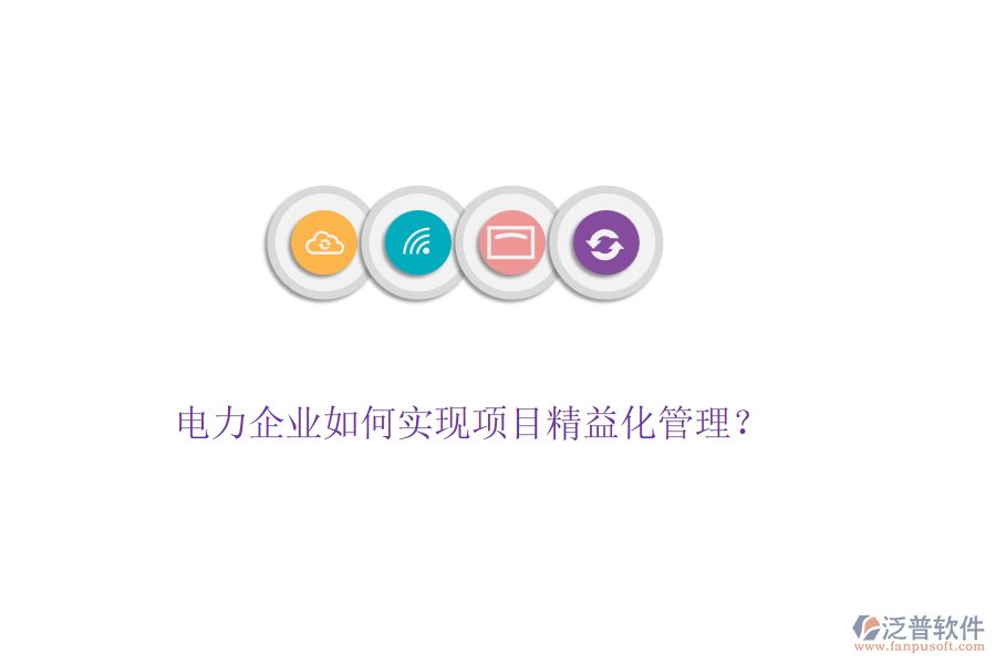 電力企業(yè)如何實(shí)現(xiàn)項(xiàng)目精益化管理？
