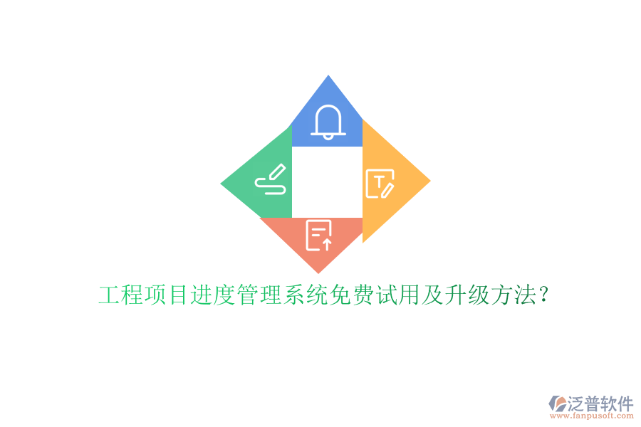 工程項目進度管理系統(tǒng)免費試用及升級方法?