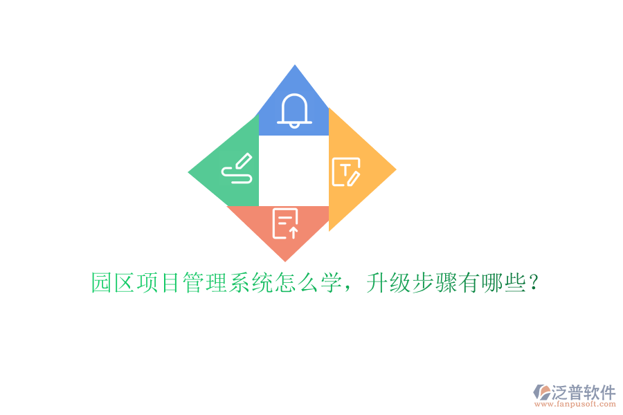 園區(qū)項目管理系統(tǒng)怎么學(xué)，升級步驟有哪些?