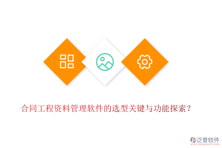 合同工程資料管理軟件的選型關(guān)鍵與功能探索？