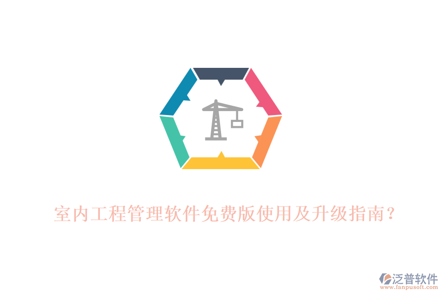 室內(nèi)工程管理軟件免費(fèi)版使用及升級(jí)指南？