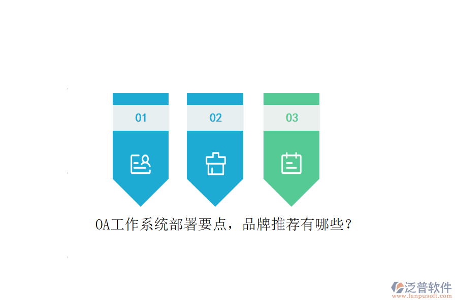 OA工作系統(tǒng)部署要點(diǎn)，品牌推薦有哪些？
