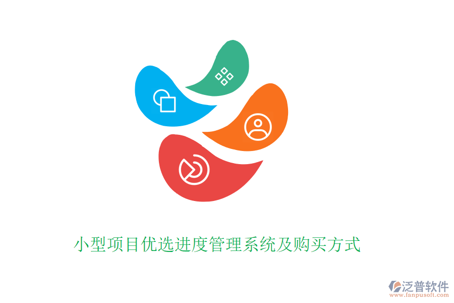 小型項(xiàng)目優(yōu)選進(jìn)度管理系統(tǒng)及購買方式