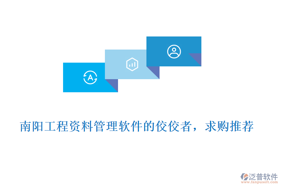 南陽工程資料管理軟件的佼佼者，求購?fù)扑]