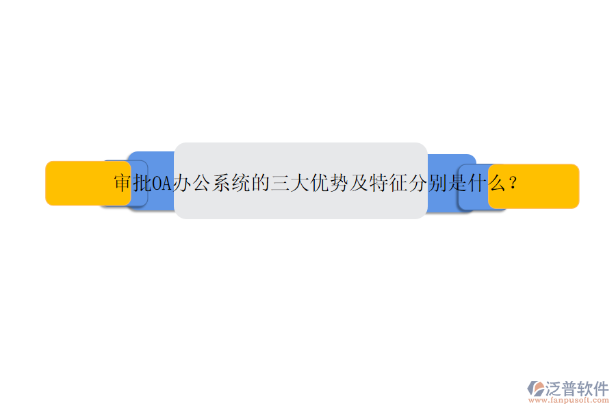 審批OA辦公系統(tǒng)的三大優(yōu)勢及特征分別是什么？