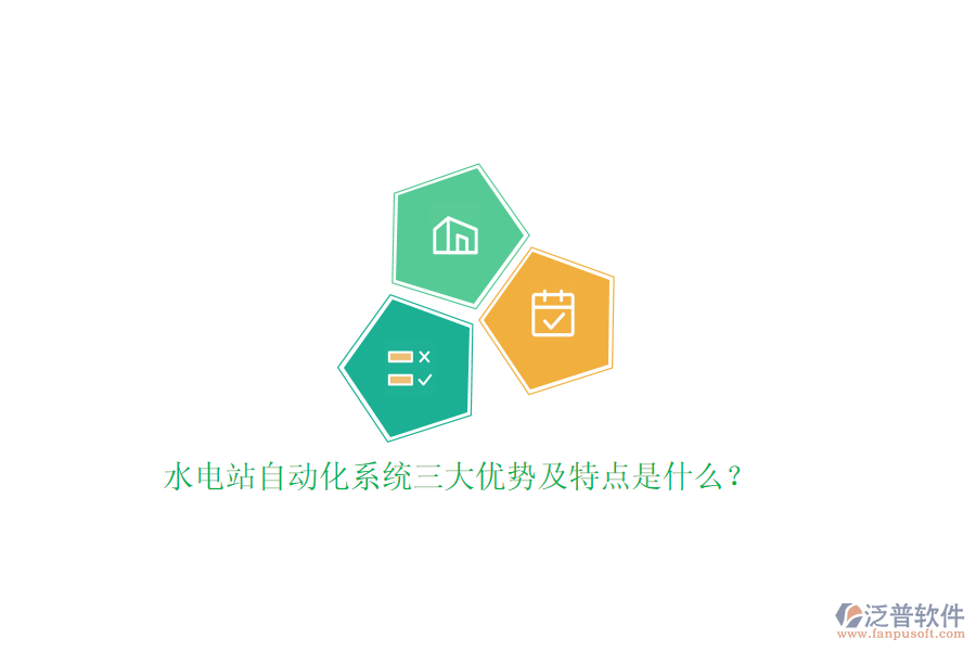 水電站自動化系統(tǒng)三大優(yōu)勢及特點是什么？