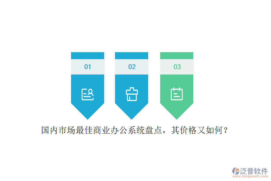 國內(nèi)市場最佳商業(yè)辦公系統(tǒng)盤點，其價格又如何？