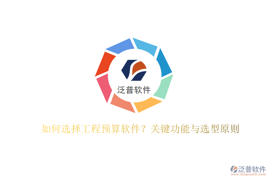 如何選擇工程預算軟件?關鍵功能與選型原則