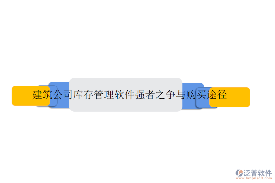 建筑公司庫存管理軟件強(qiáng)者之爭(zhēng)與購買途徑