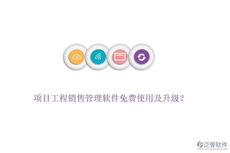 項(xiàng)目工程銷售管理軟件免費(fèi)使用及升級(jí)？