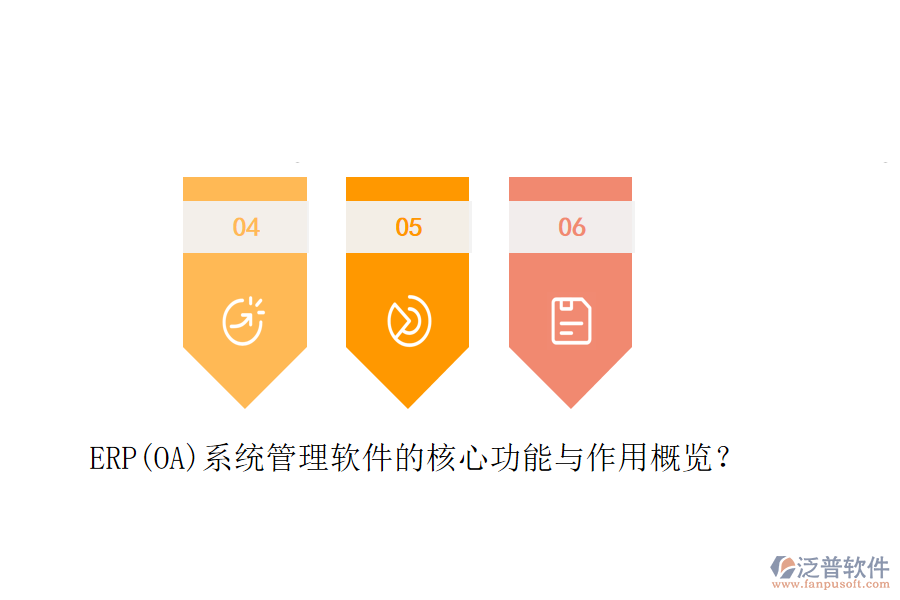 ERP(OA)系統(tǒng)管理軟件的核心功能與作用概覽？