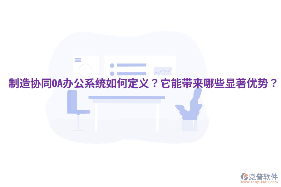  制造協(xié)同OA辦公系統(tǒng)如何定義？它能帶來哪些顯著優(yōu)勢？
