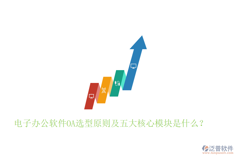  電子辦公軟件OA選型原則及五大核心模塊是什么？