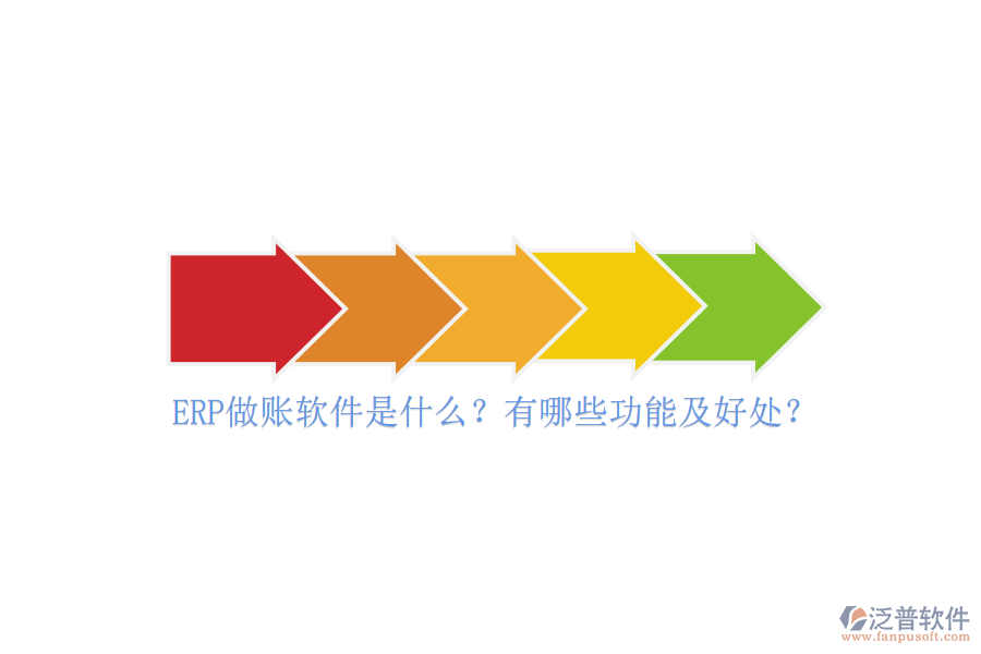 ERP做賬軟件是什么？有哪些功能及好處？