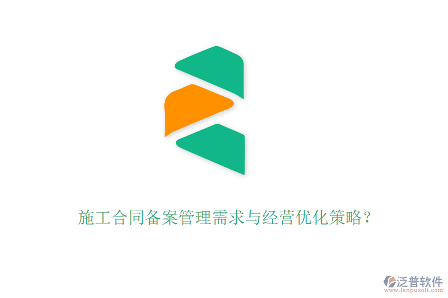 施工合同備案管理需求與經(jīng)營優(yōu)化策略？