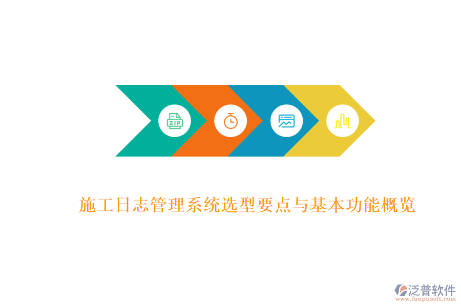 施工日志管理系統(tǒng)選型要點(diǎn)與基本功能概覽