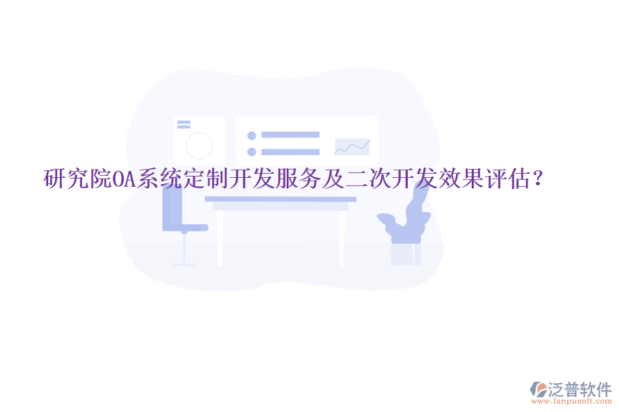  研究院OA系統(tǒng)定制開發(fā)服務及<a href=http://m.theonlineadagency.com/Implementation/kaifa/ target=_blank class=infotextkey>二次開發(fā)</a>效果評估？