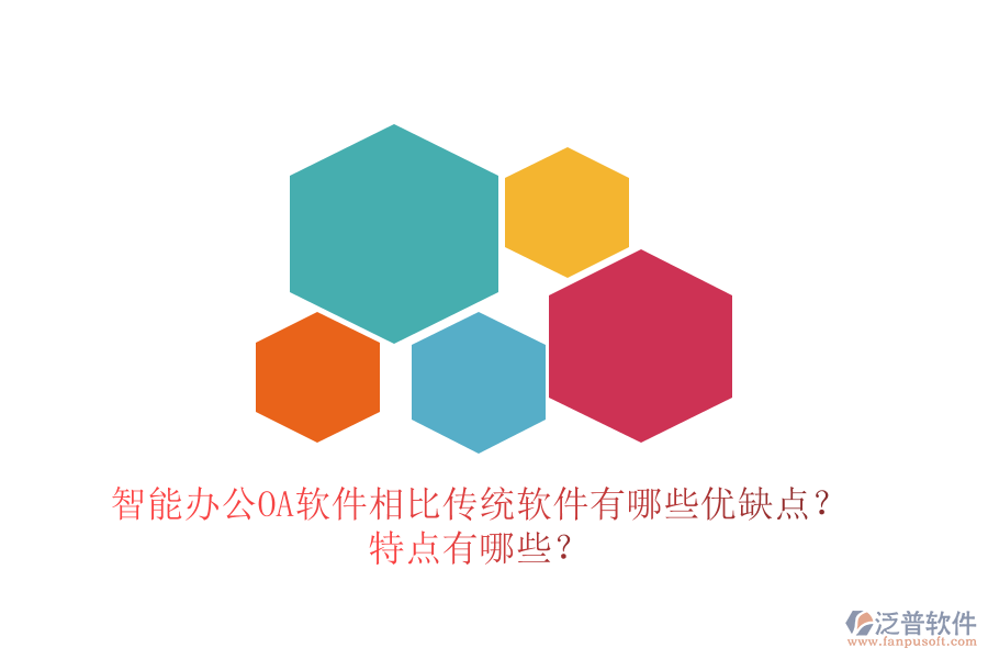 智能辦公OA軟件相比傳統(tǒng)軟件有哪些優(yōu)缺點？特點有哪些？