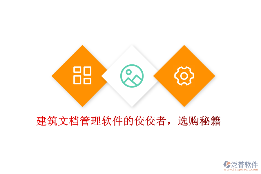 建筑文檔管理軟件的佼佼者，選購秘籍