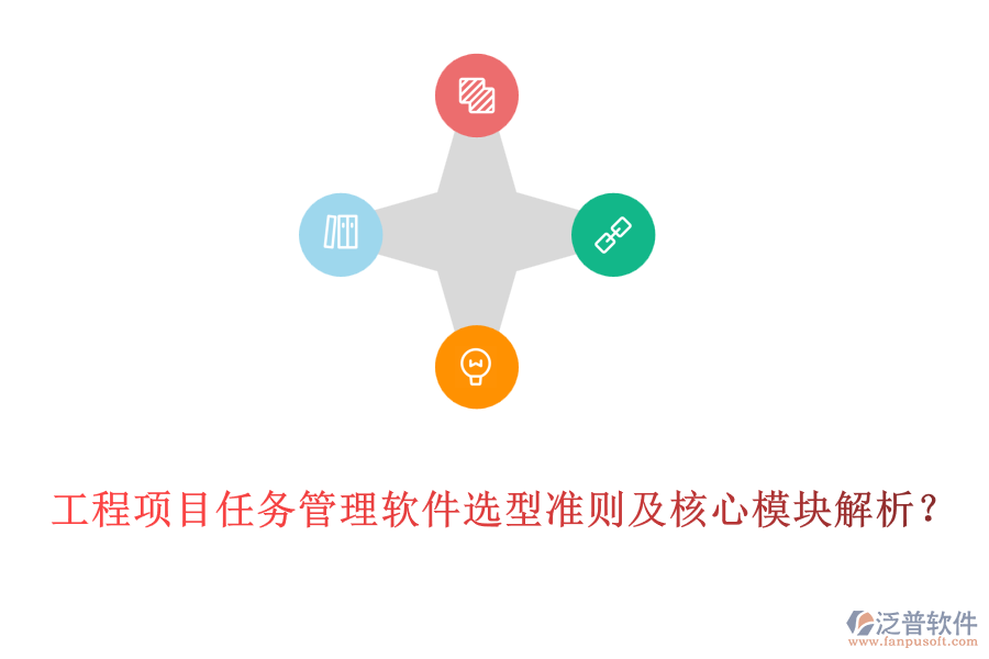 工程項目任務管理軟件選型準則及核心模塊解析?